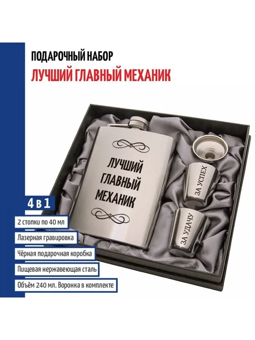подарки Набор "Лучший главный механик" (фляжка, стопки, воронка), серый