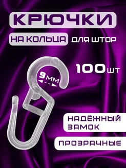 Крючки для штор на кольца 100 штук Evellin Star 209797933 купить за 148 ₽ в интернет-магазине Wildberries