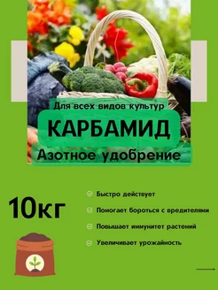 Карбамид 10 кг ГТ ЮГ Корешок 209799527 купить за 719 ₽ в интернет-магазине Wildberries