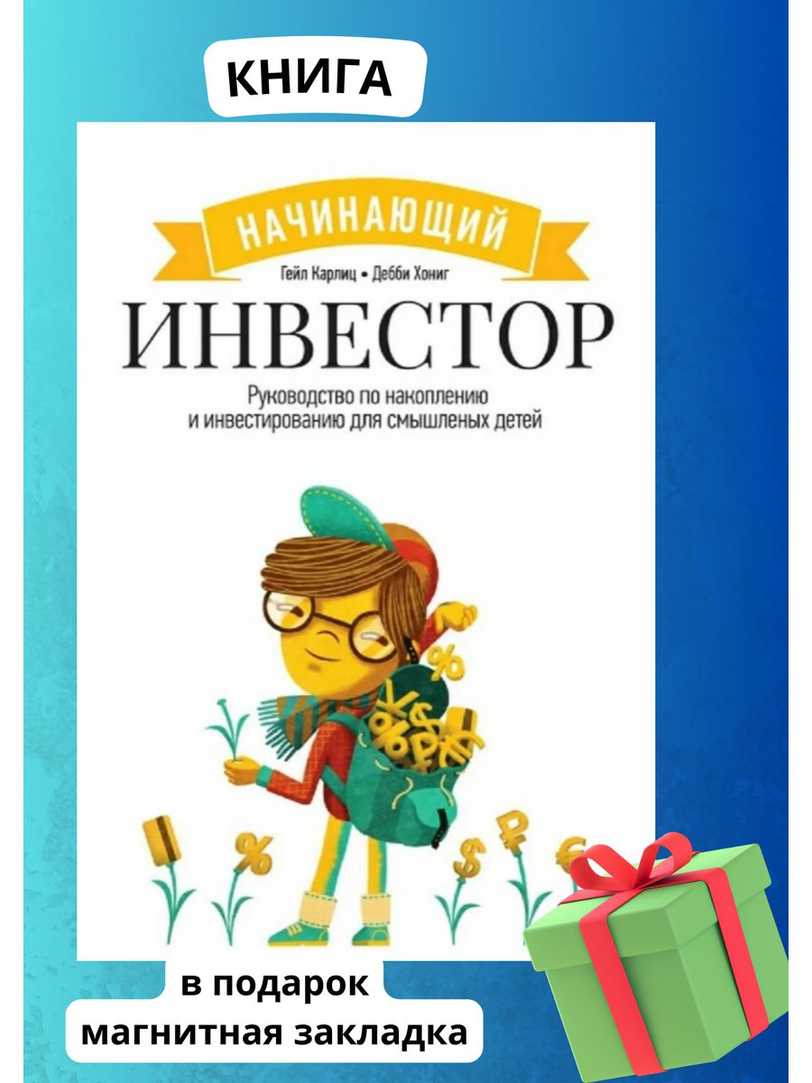 Начинающий инвестор. Руководство по накоплению. Гейл Карлиц Книги 209799714  купить за 283 ₽ в интернет-магазине Wildberries