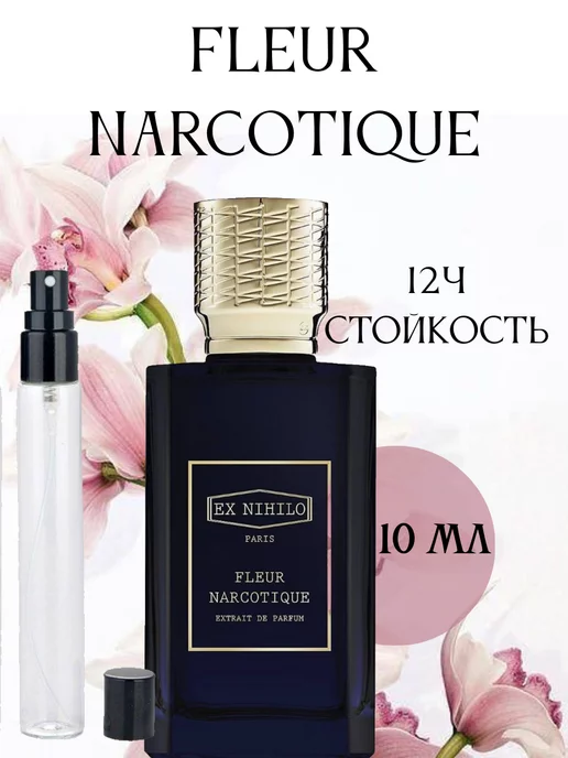  Духи женские свежие Fleur Narcotique