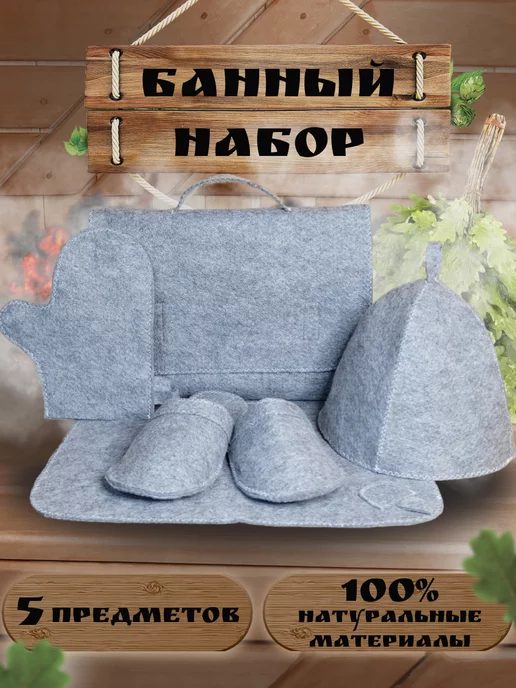 Северный пар Набор для бани и сауны 5 предметов (Светло-серый), серый