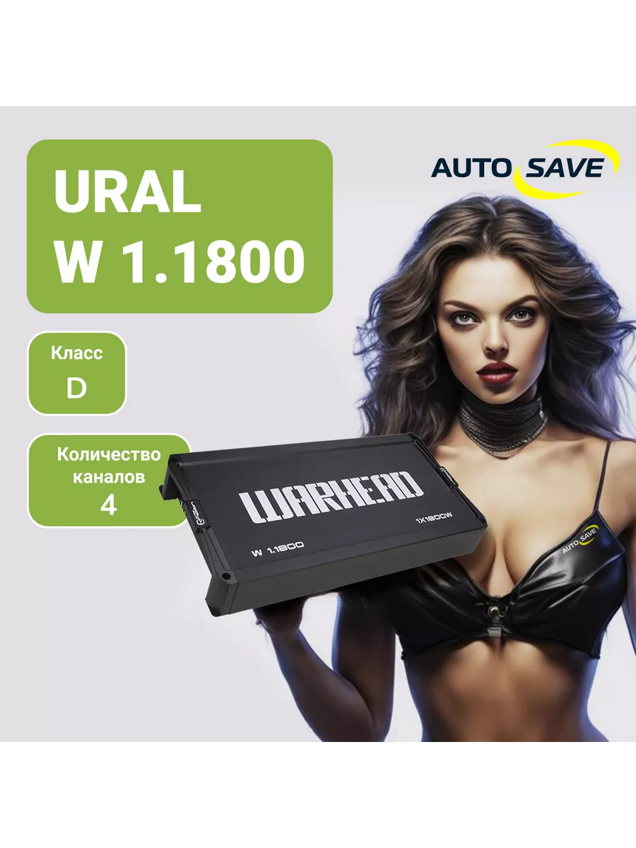 W 1.1800 1-канальный усилитель