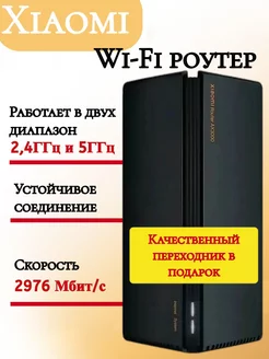 Роутер Wi-Fi AX3000 Xiaomi MI 209803034 купить за 4 538 ₽ в интернет-магазине Wildberries