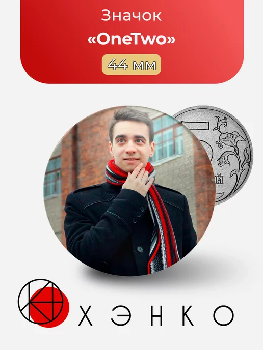 Серёга из OneTwo