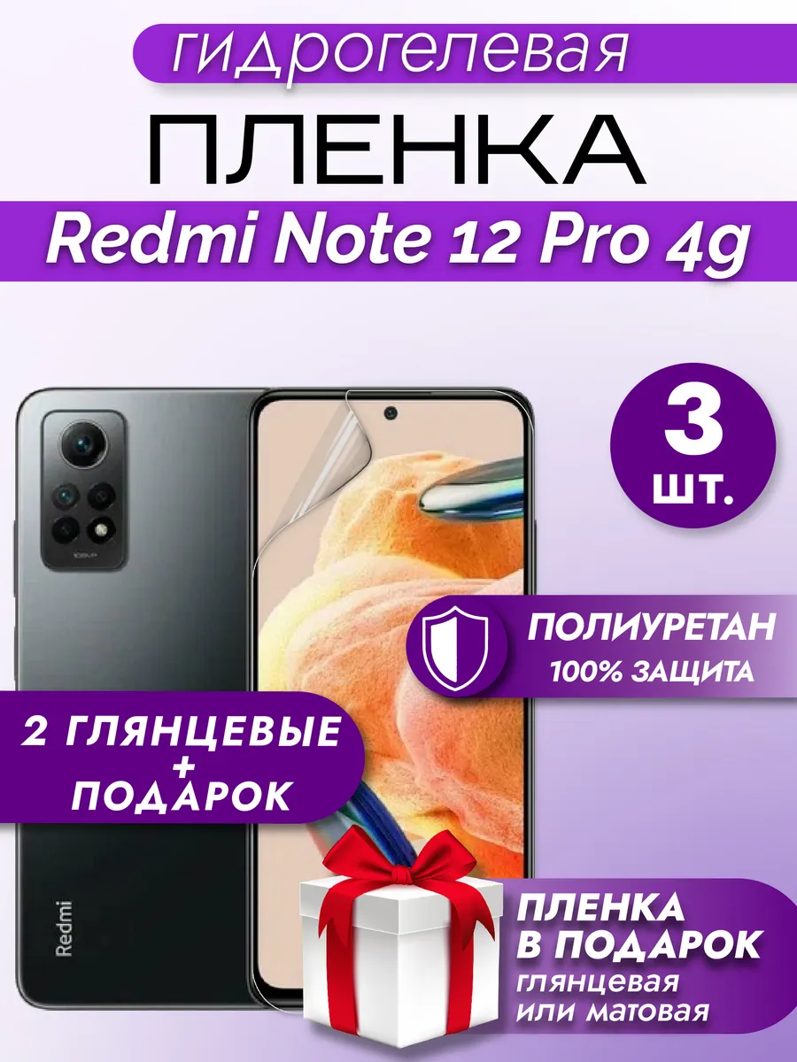 Защитная гидрогелевая пленка на экран Redmi Note 12 Pro 4G