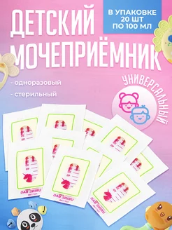 Мочеприёмник детский 100 мл 20 шт UnicornMed 209804146 купить за 373 ₽ в интернет-магазине Wildberries