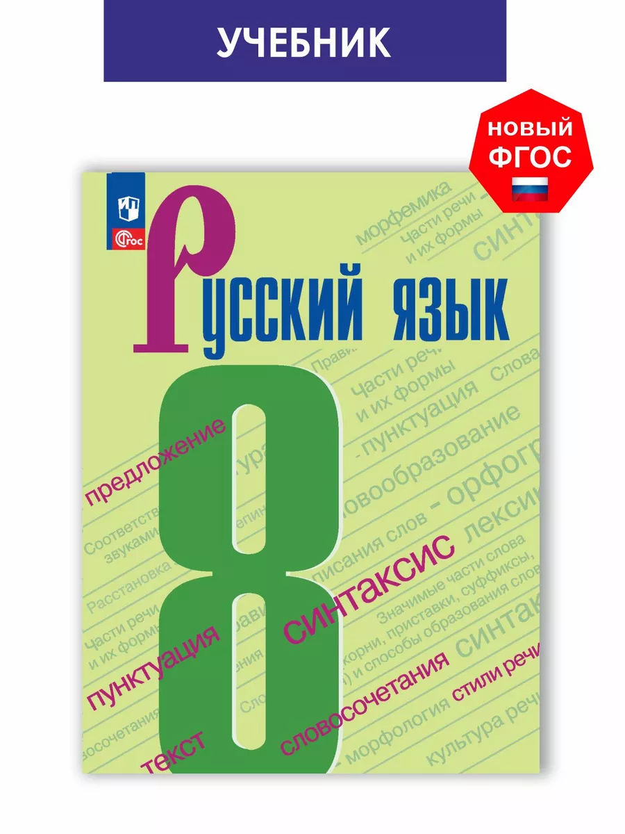 Бархударов. Русский язык 8 класс Учебник ФГОС 2026