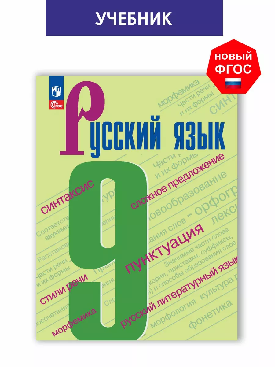 Бархударов Русский язык 9 класс Учебник. Новый ФГОС