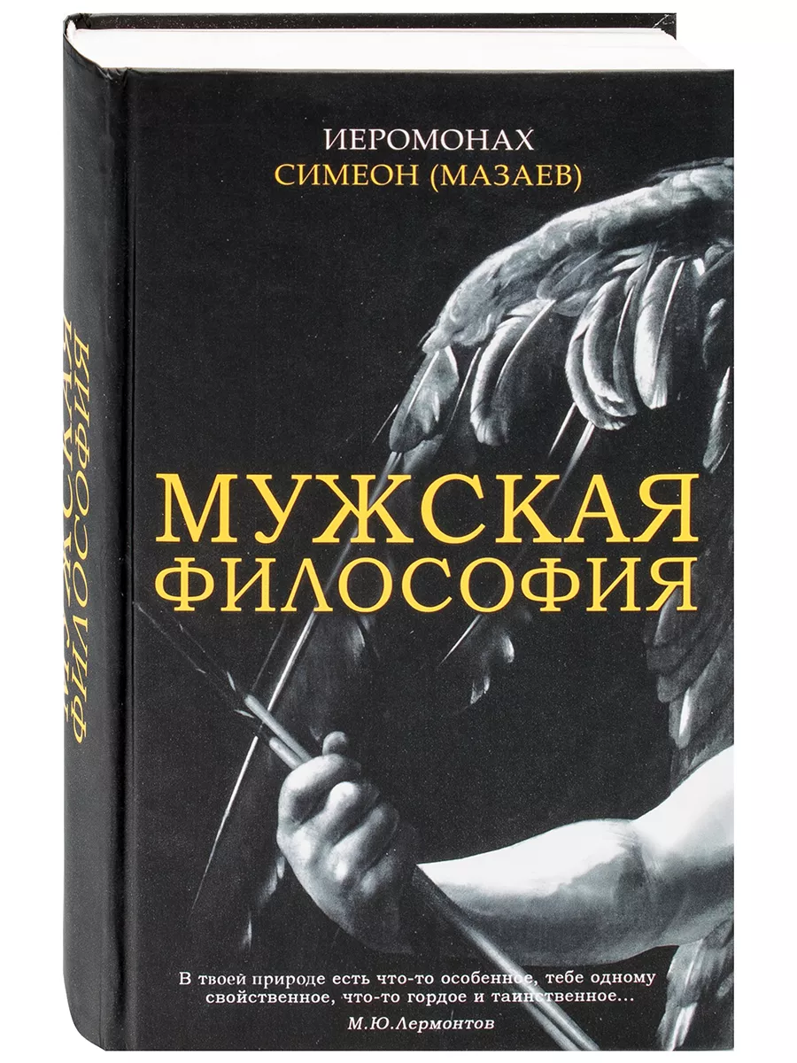 Мужская философия. Иеромонах Симеон (Мазаев)