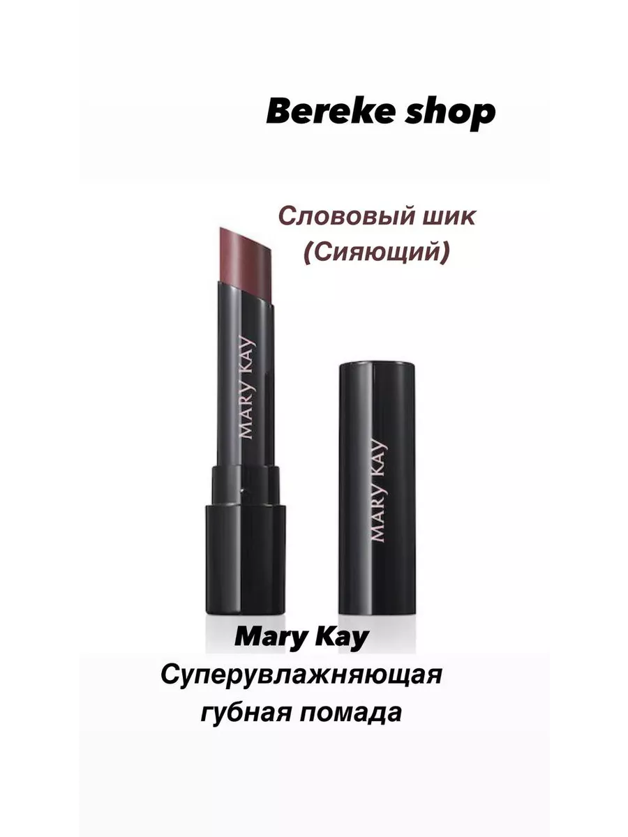 Губная помада Mary Kay® в оттенке Розовая мечта (Перламутровый)