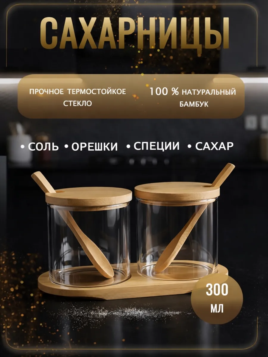 Сахарница стеклянная с деревянной крышкой и ложкой набор