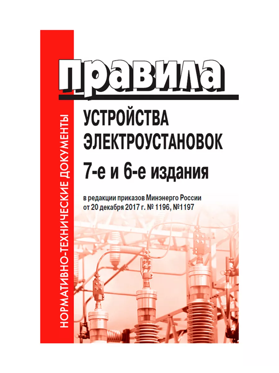 Правила устройства электроустановок 7 издание. Щиток снип. Правил устройства электроустановок статус на 2023 год. Пуэ книга. Правила устройства электроустановок (пуэ).