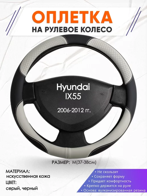 Оплеточки Оплетка на руль Hyundai IX55 M(37-38см) кожа 60, черный