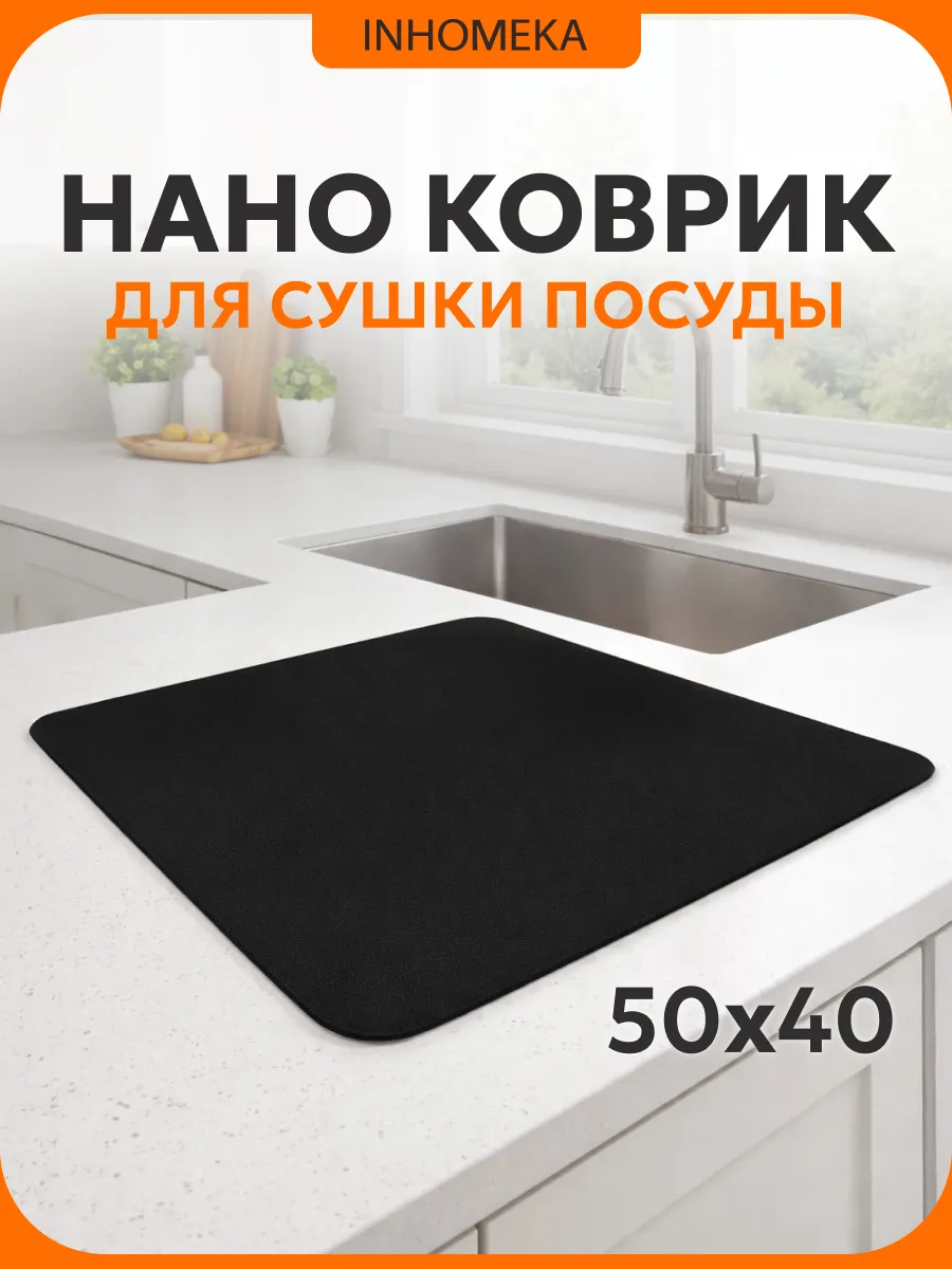 Нано коврик для сушки посуды впитывающий