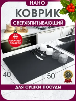 Нано коврик для сушки посуды впитывающий INHOMEKA 209808996 купить за 364 ₽ в интернет-магазине Wildberries