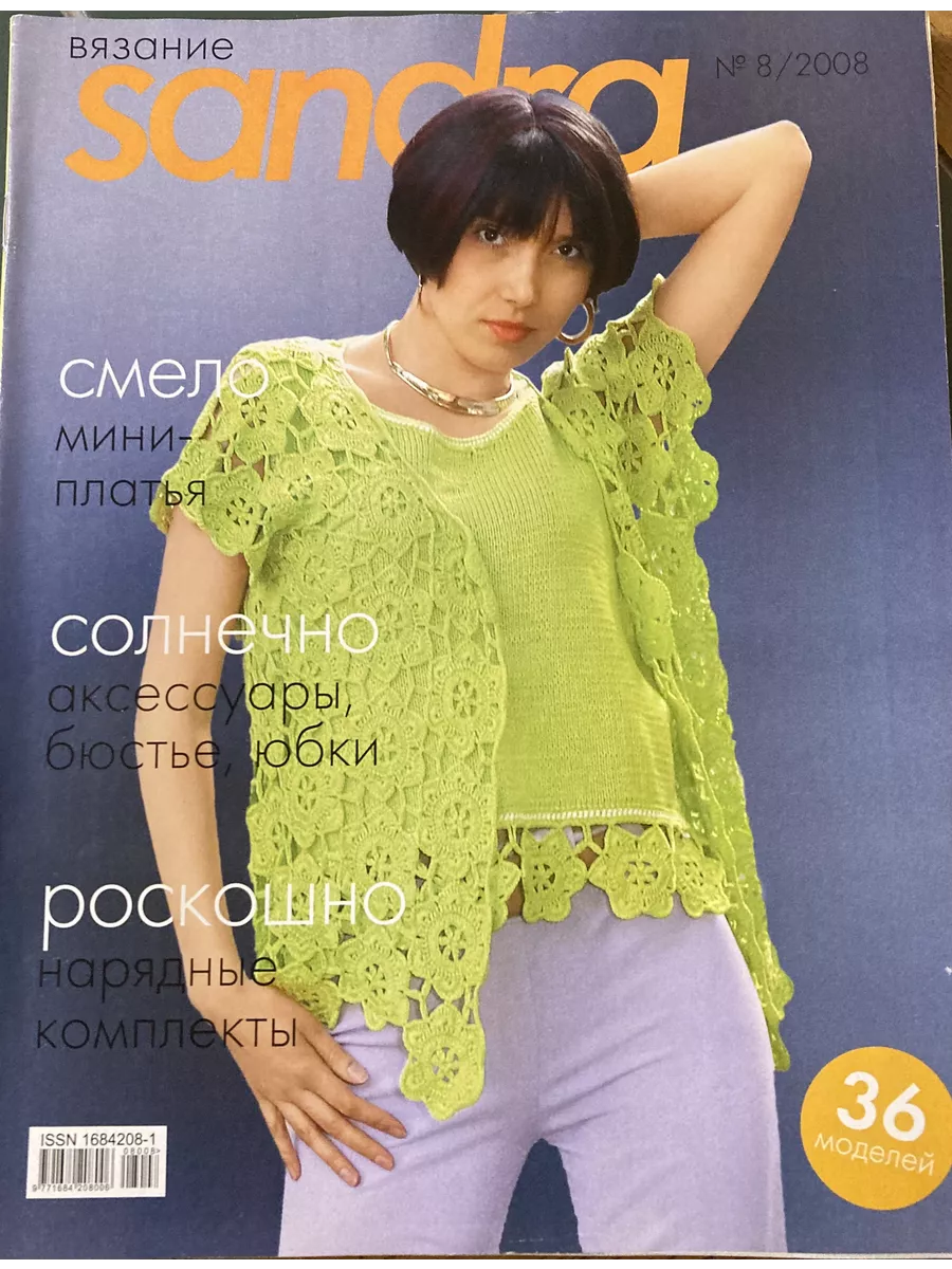 Сандра модель Орлов Журнал по вязанию Сандра № 8/2008 Сандра 209809708 купить в  интернет-магазине Wildberries