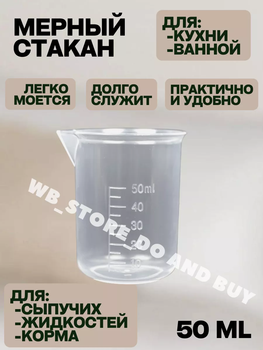 Мерный стакан с носиком 50мл