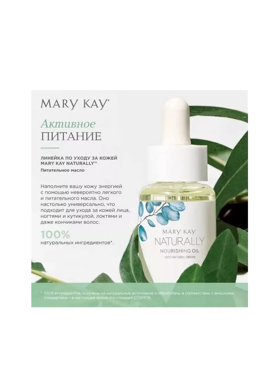 Питательное масло Mary Kay Naturally®