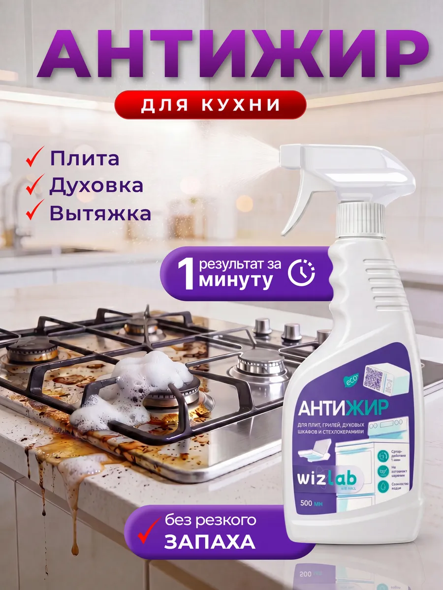 Антижир для кухни жироудалитель