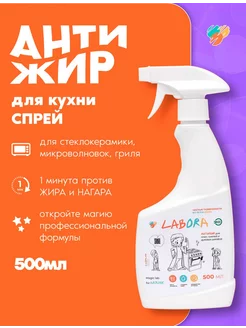 Чистящее средство для кухни спрей Антижир Labora Eco 209813286 купить за 314 ₽ в интернет-магазине Wildberries