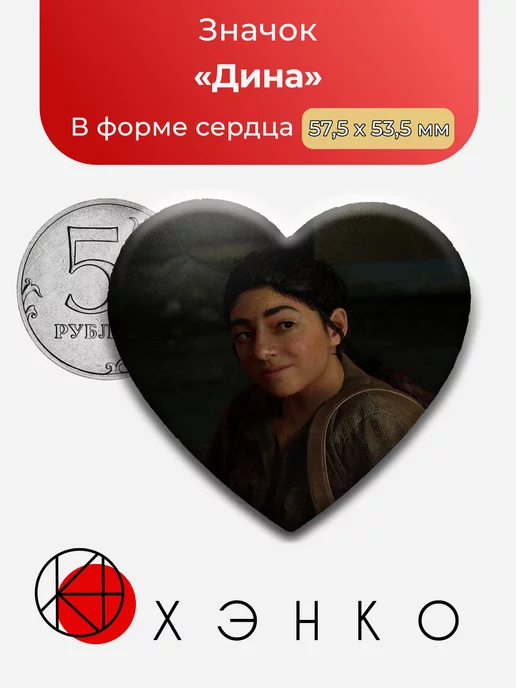 Дина The Last of Us Сердце