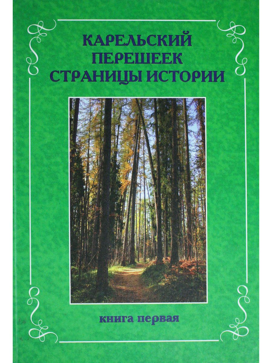 Книги по истории карелии. Книга Карелия. Мифы Карелии книга. История Карелии учебник. Хиива Ирья "из дома".