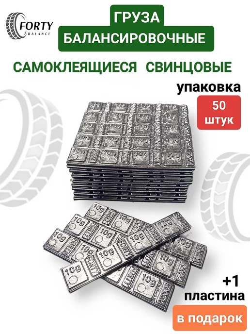 FORTY balance 0042 Pb Груза балансировочные самоклеющиеся свинцовые 60 гр