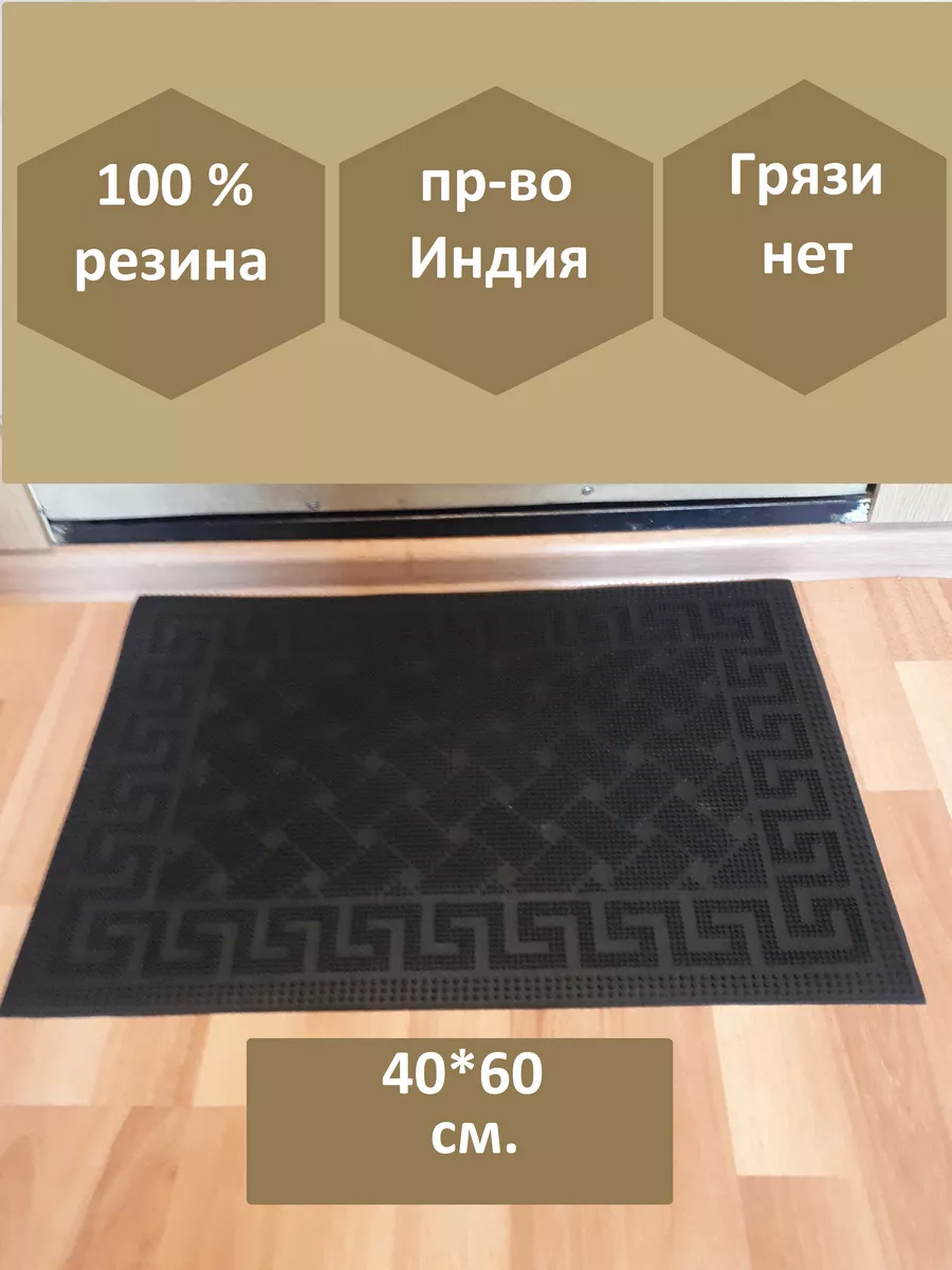 Коврик придверный резиновый 40*60 см.