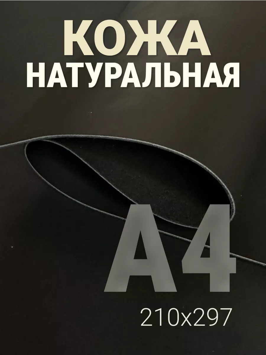 Кожа натуральная А4 для рукоделия галантерейная краст