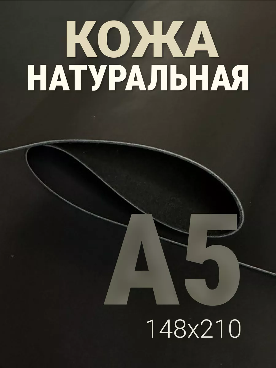 Кожа натуральная А5 для рукоделия галантерейная краст
