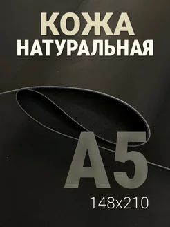 Кожа натуральная А5 для рукоделия галантерейная краст raw.materials 209822933 купить за 272 ₽ в интернет-магазине Wildberries