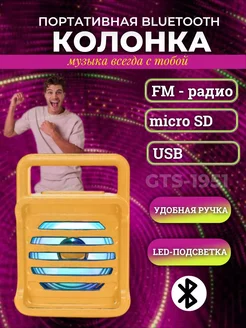 Беспроводная Bluetooth Колонка GTS 1951 с LED подсветкой LEOandCo ltd 209823711 купить за 551 ₽ в интернет-магазине Wildberries