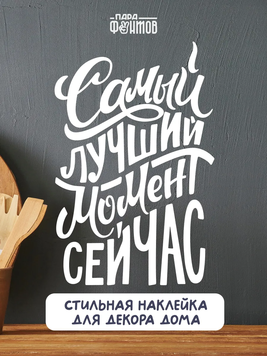 Интерьерные наклейки на стену для декора надпись