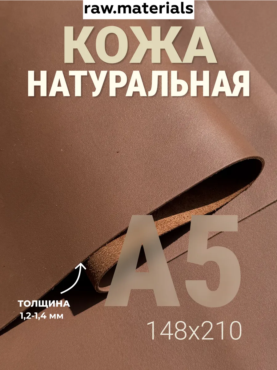 Кожа натуральная А5 для рукоделия Краст