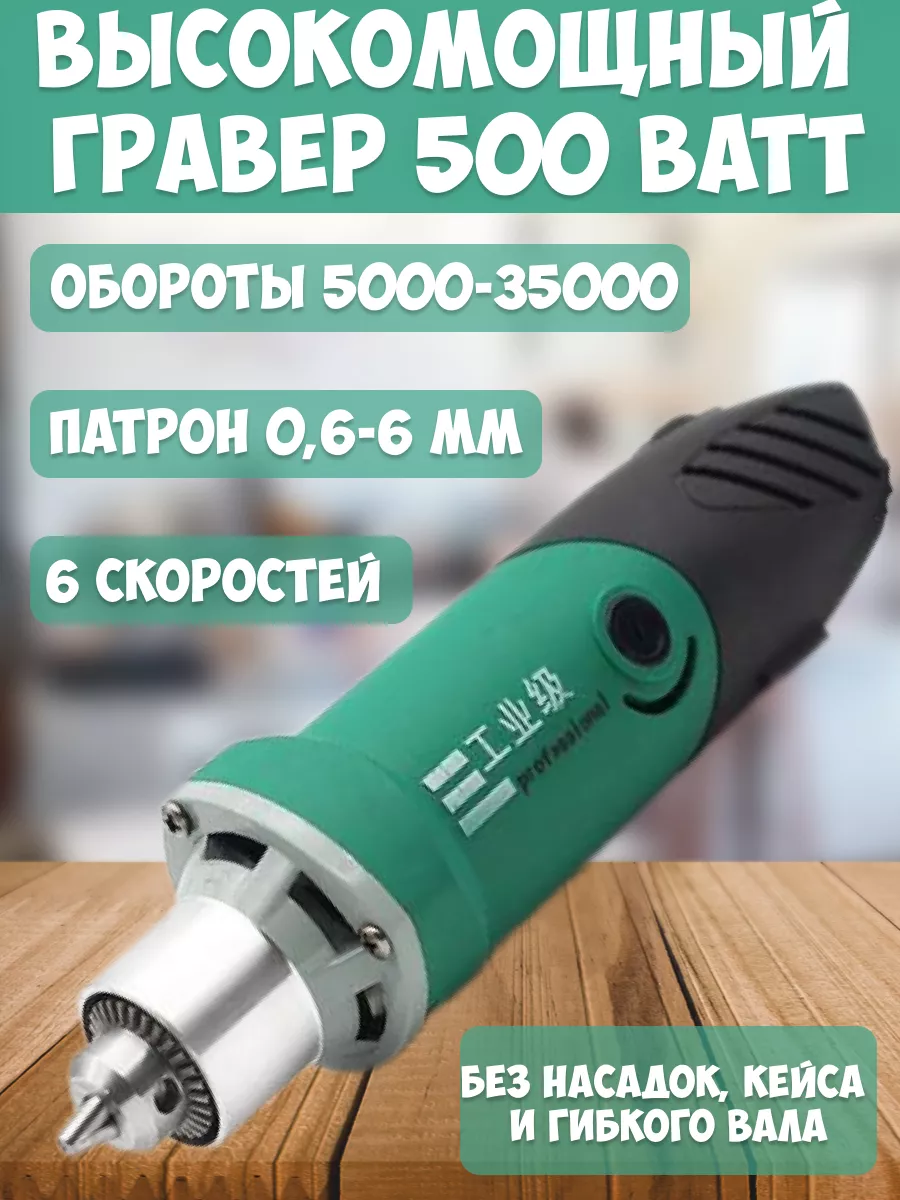 Гравер электрический 500 ВТ 209825099 купить за 2 401 ₽ в интернет-магазине  Wildberries