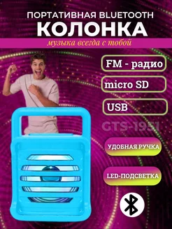 Беспроводная Bluetooth Колонка GTS 1951 с LED подсветкой LEOandCo ltd 209826061 купить за 313 ₽ в интернет-магазине Wildberries