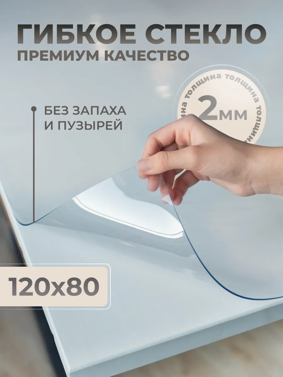 Скатерть на стол гибкое жидкое стекло 120х80