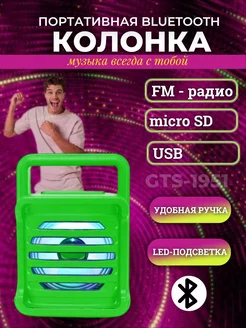 Беспроводная Bluetooth Колонка GTS 1951 с LED подсветкой LEOandCo ltd 209826342 купить за 275 ₽ в интернет-магазине Wildberries