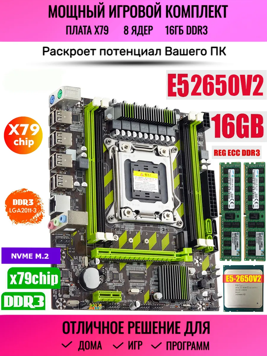 Игровой комплект X79 Xeon E5 2650v2 8 ядер 16Gb DDR3 (8+8
