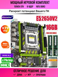 Игровой комплект X79 Xeon E5 2650v2 8 ядер 16Gb DDR3 (8+8