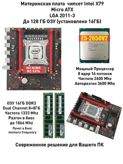 Комплект X79 Xeon E5 2650v2 8 ядер 16Gb DDR3 (8+8) TPM 2.0