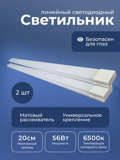 Светильник потолочный светодиодный линейный 56W 2шт. Leek 209827859 купить за 1 360 ₽ в интернет-магазине Wildberries