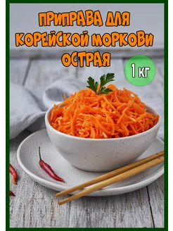 Приправа для Корейской моркови острая, 1 кг Перцов 209829690 купить за 356 ₽ в интернет-магазине Wildberries