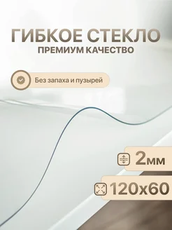 Скатерть на стол гибкое жидкое стекло 120х60 AMD&Decor 209829714 купить за 1 043 ₽ в интернет-магазине Wildberries