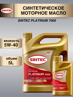 Масло моторное синтетика Platinum 5W-40 SN (4+1)л Sintec 209830105 купить за 2 310 ₽ в интернет-магазине Wildberries