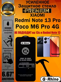 Защитное стекло усиленное Redmi Note 13 Pro / Poco M6 Pro 4G ArtAx 209832733 купить за 325 ₽ в интернет-магазине Wildberries