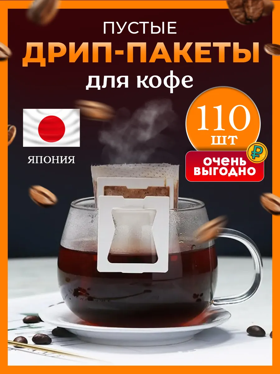 Дрип пакеты пустые фильтр для кофе 110 шт