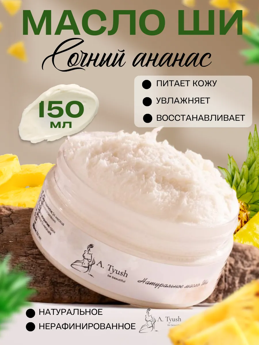 Натуральное Масло ши нерафинированное для тела и рук