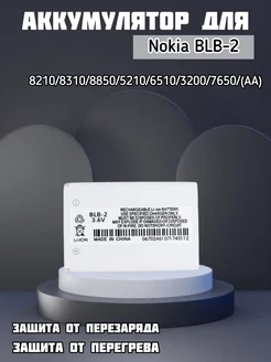 АКБ Nokia BLB-2 8210/8310/8850/5210/6510/3200/7650 (AA) HoparShop 209837635 купить за 360 ₽ в интернет-магазине Wildberries